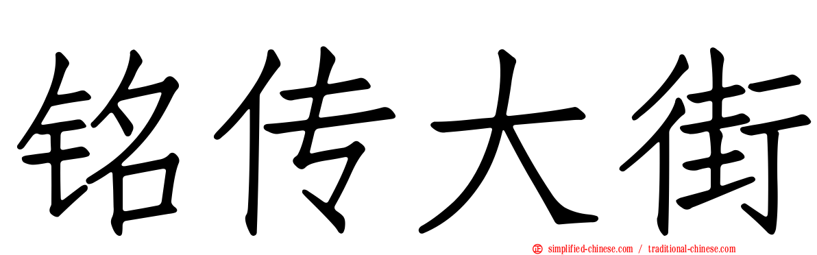 铭传大街