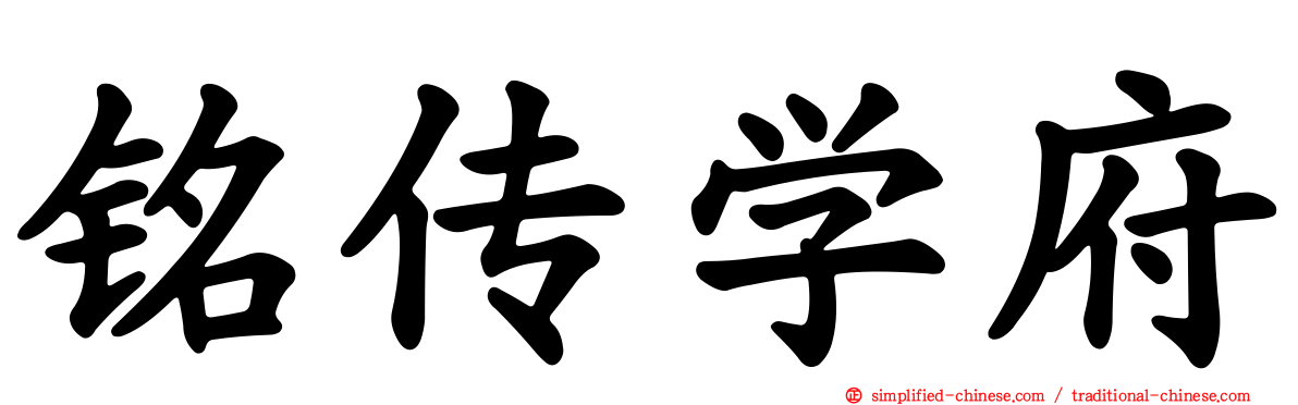 铭传学府