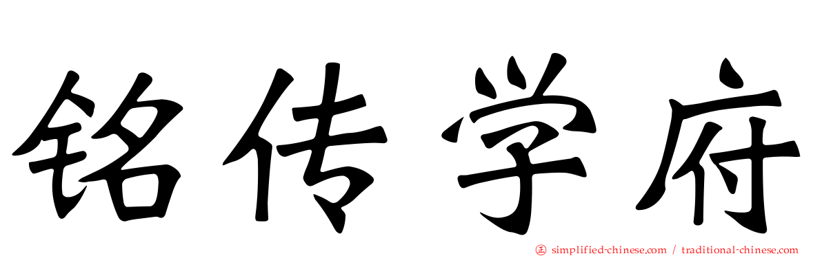 铭传学府