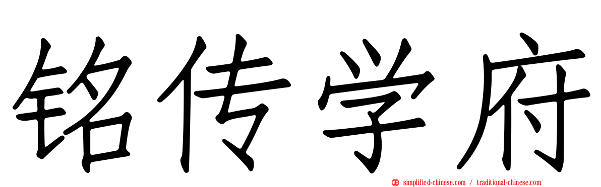 铭传学府