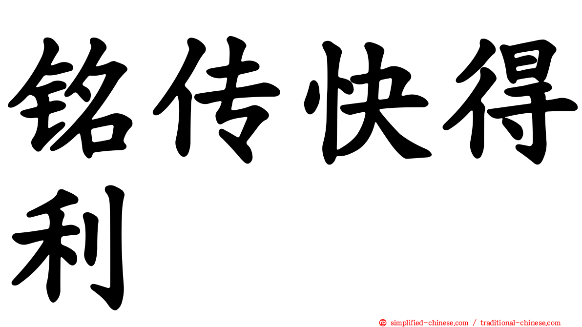 铭传快得利