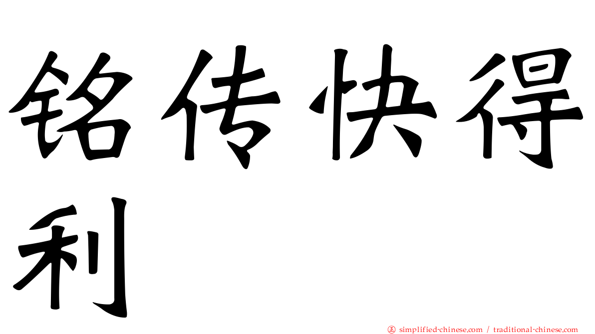 铭传快得利