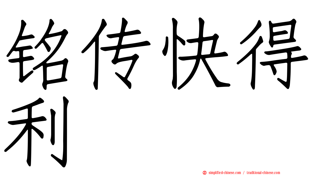 铭传快得利