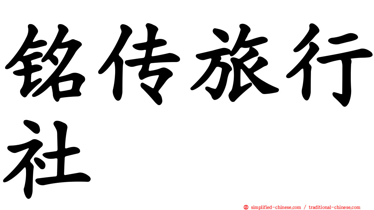 铭传旅行社