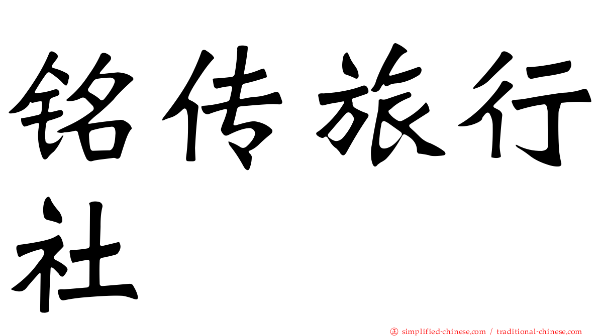 铭传旅行社