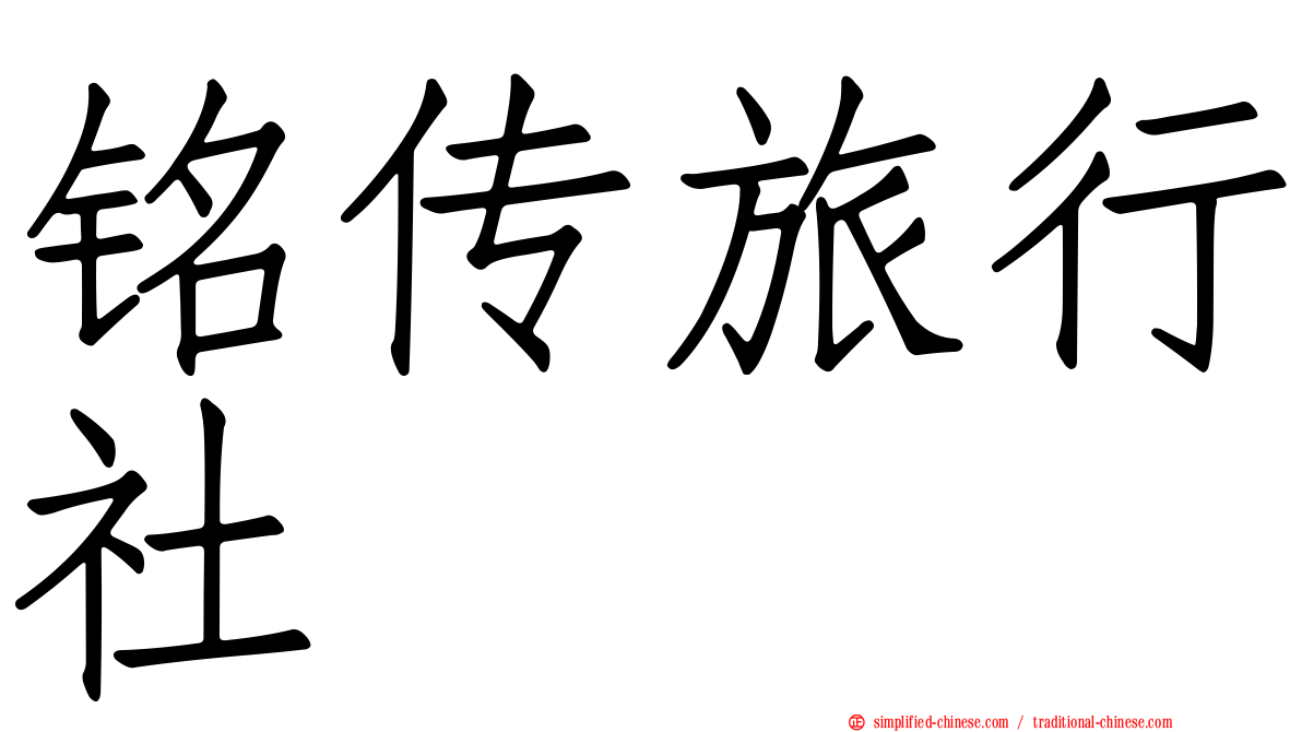 铭传旅行社
