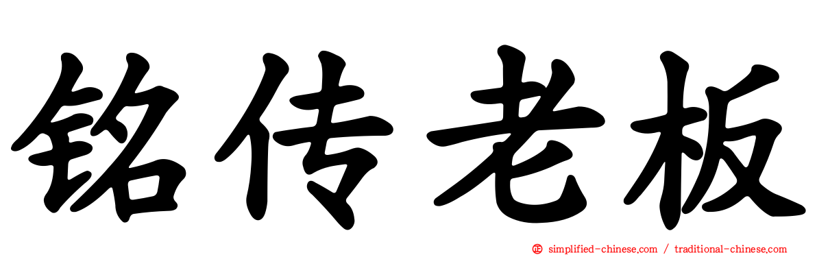 铭传老板