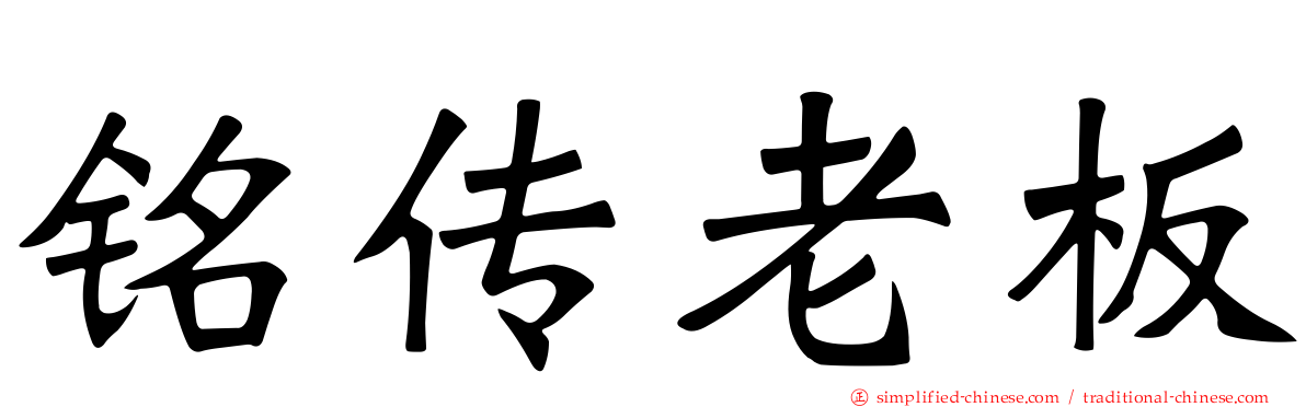 铭传老板