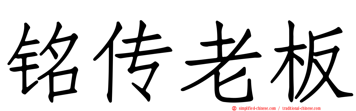 铭传老板