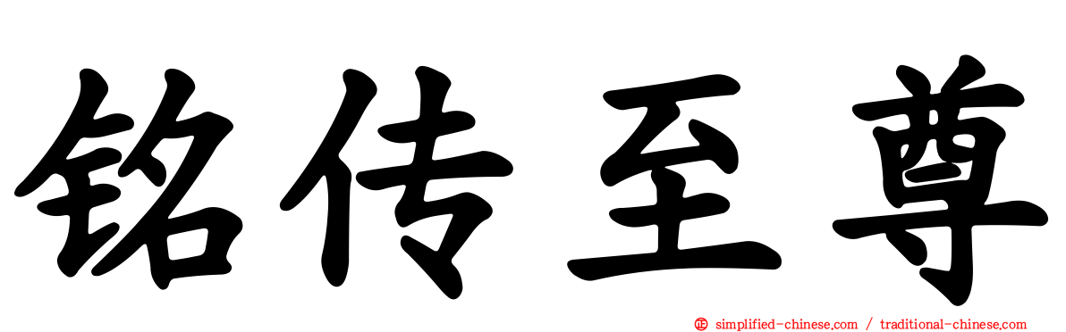 铭传至尊