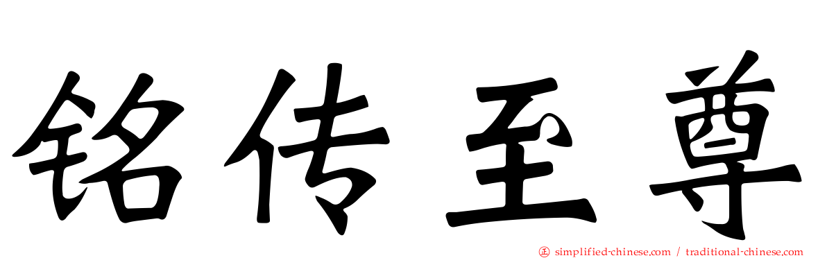 铭传至尊