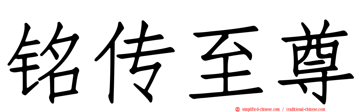 铭传至尊