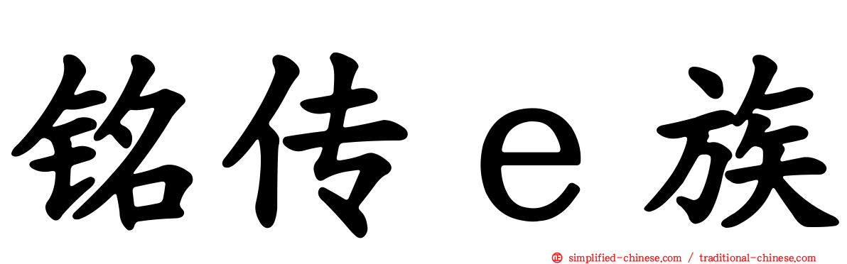 铭传ｅ族
