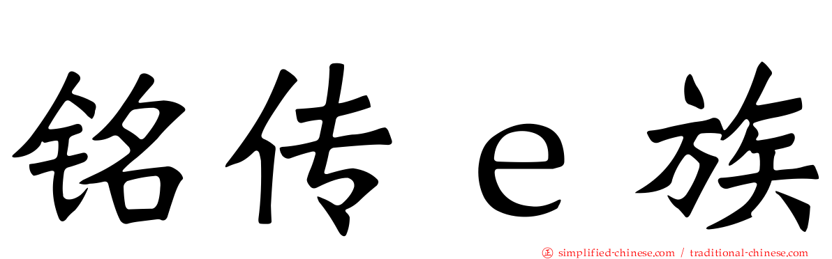 铭传ｅ族