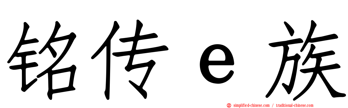 铭传ｅ族