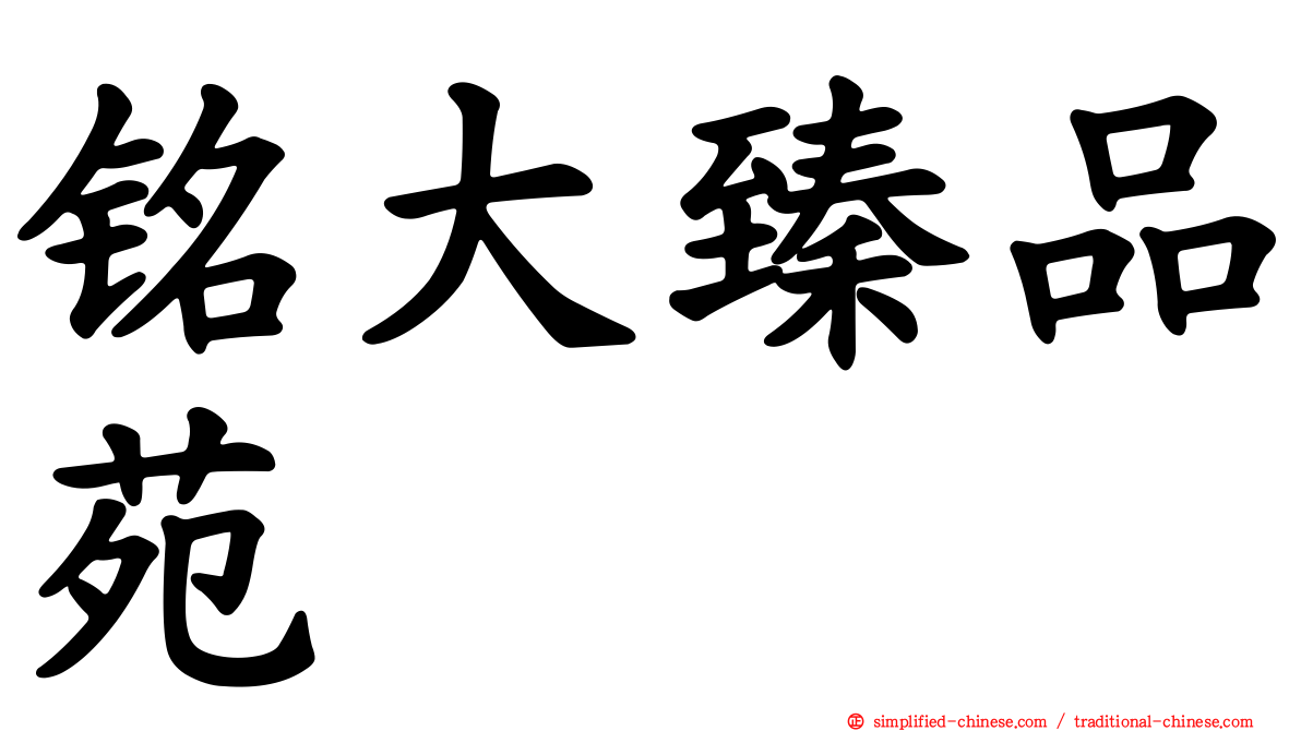 铭大臻品苑