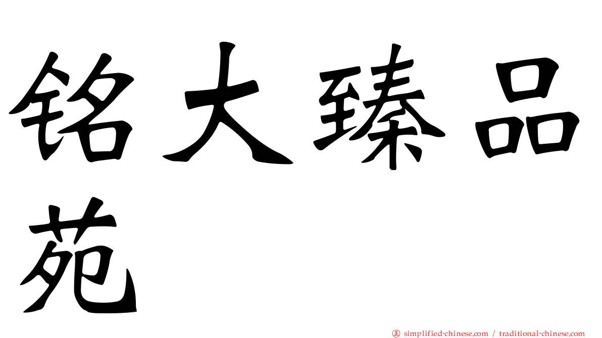 铭大臻品苑