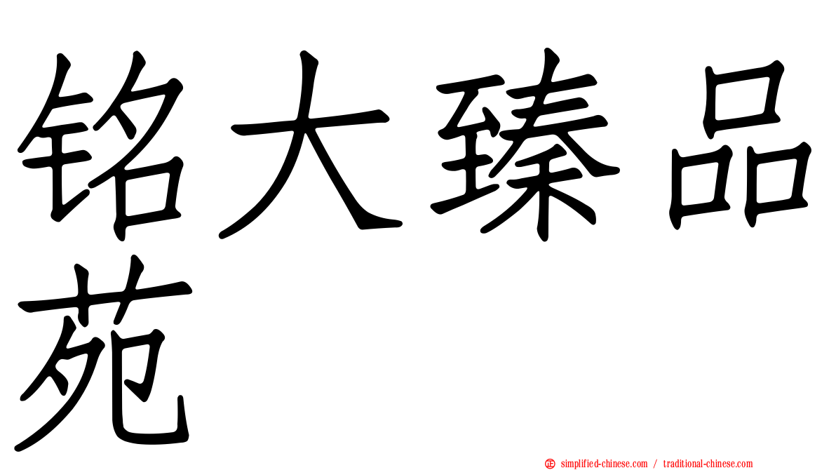铭大臻品苑