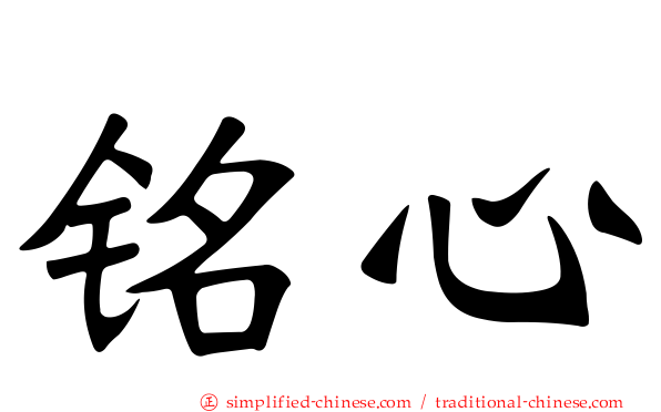 铭心