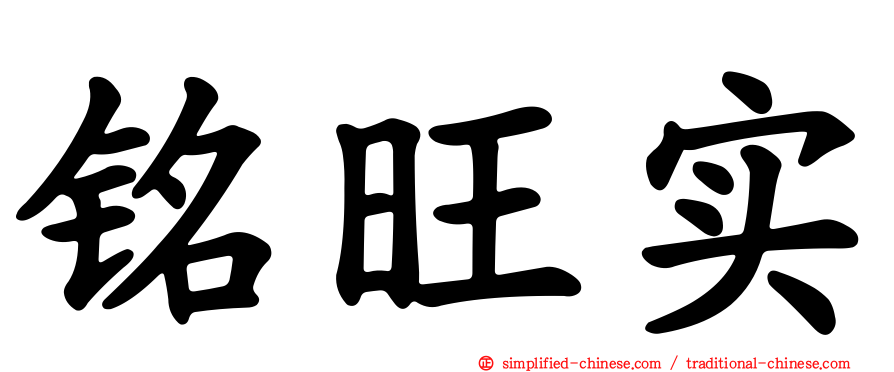 铭旺实