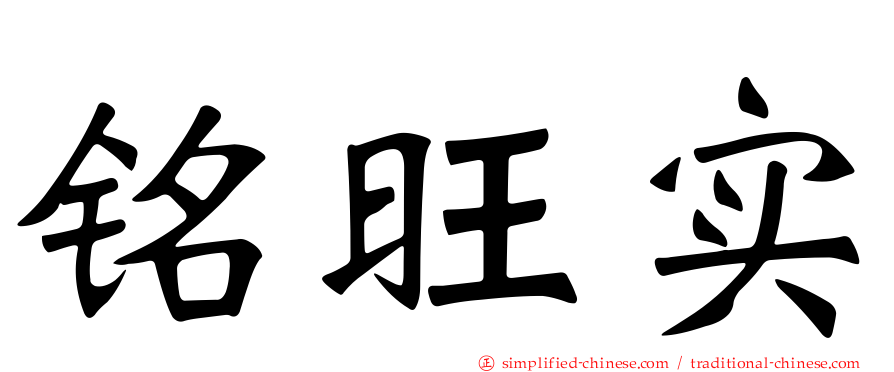 铭旺实