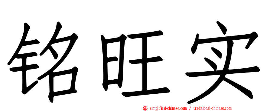 铭旺实