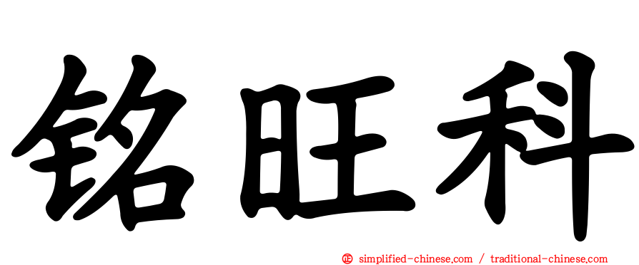 铭旺科