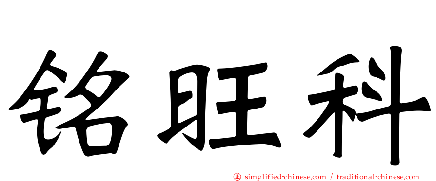铭旺科