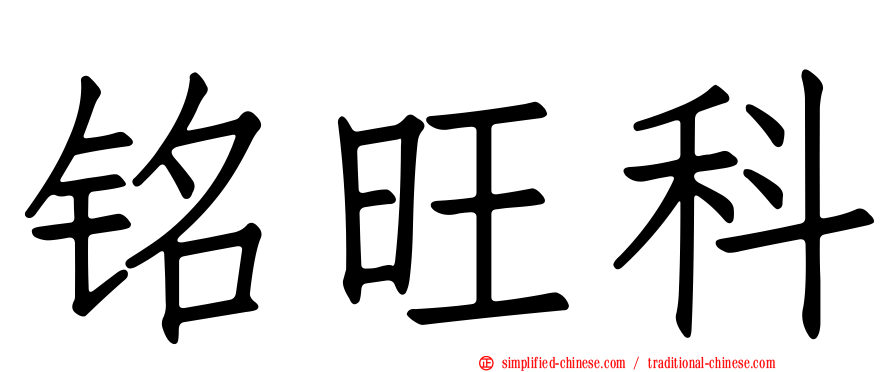 铭旺科