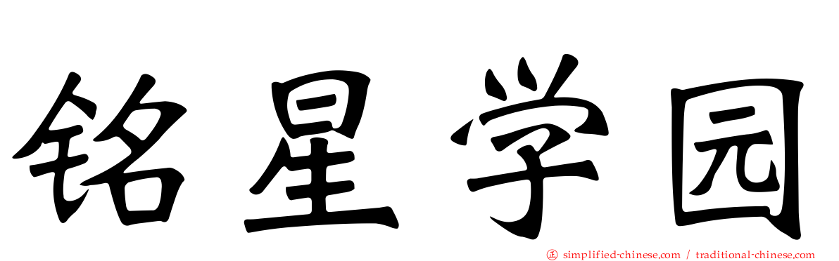 铭星学园