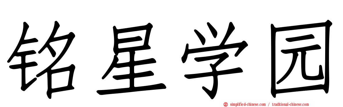 铭星学园