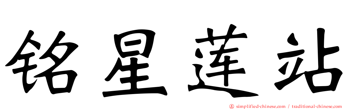 铭星莲站