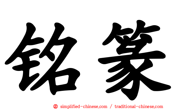 铭篆