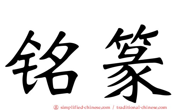 铭篆