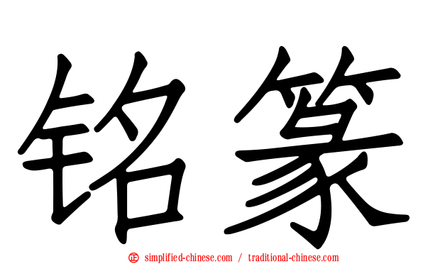铭篆