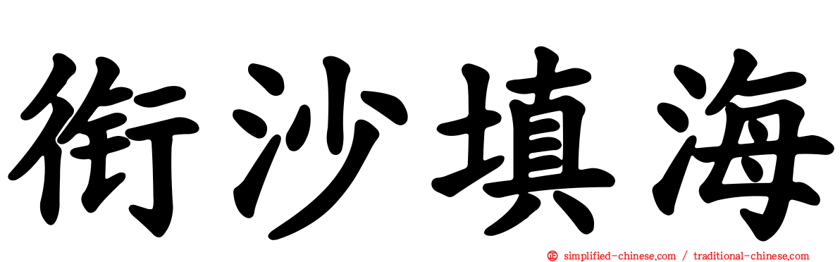 衔沙填海