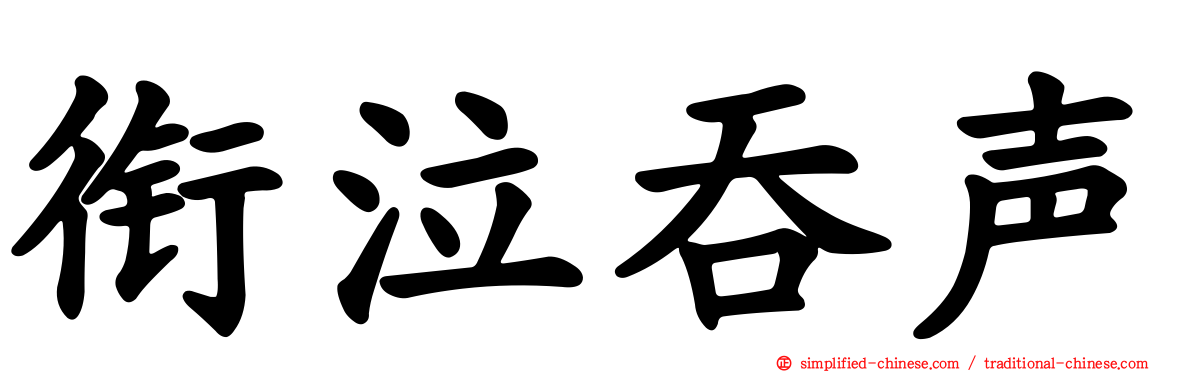 衔泣吞声
