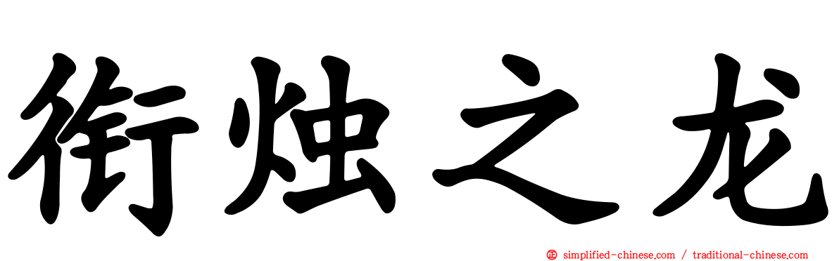 衔烛之龙