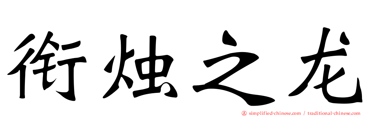 衔烛之龙
