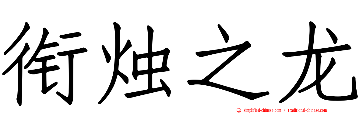 衔烛之龙
