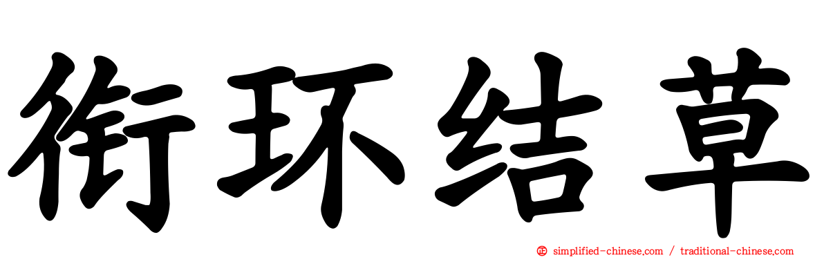 衔环结草