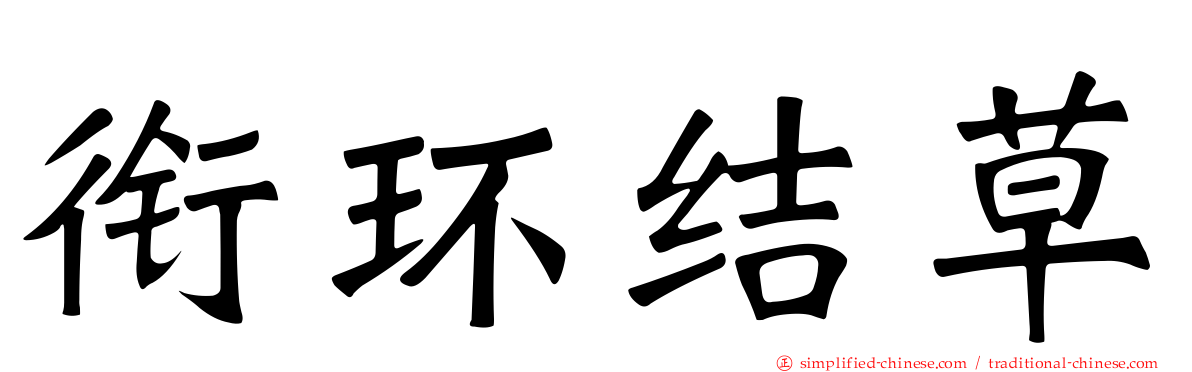 衔环结草