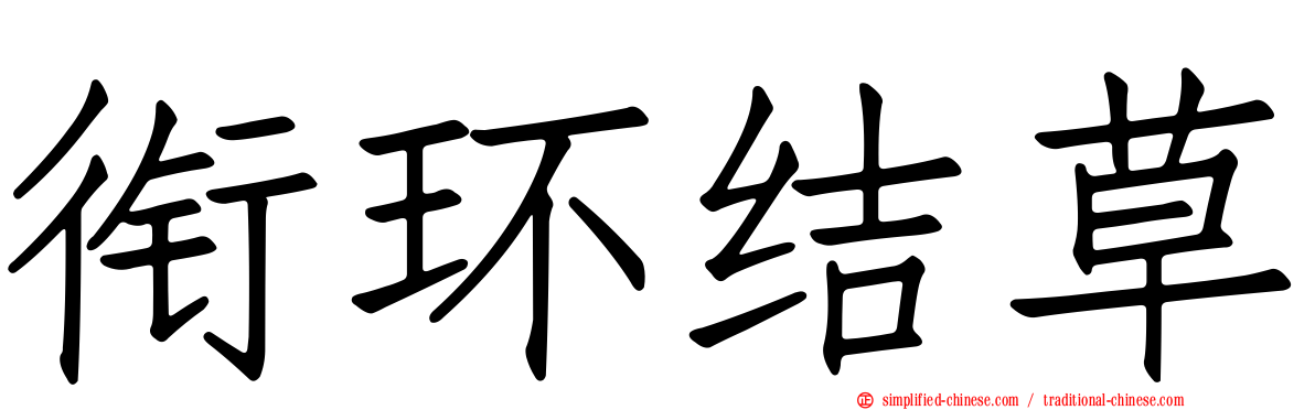衔环结草