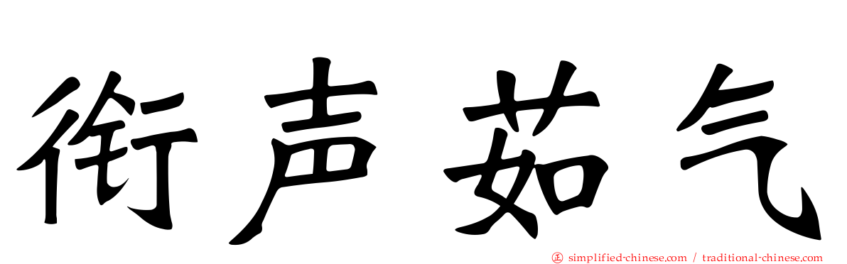 衔声茹气