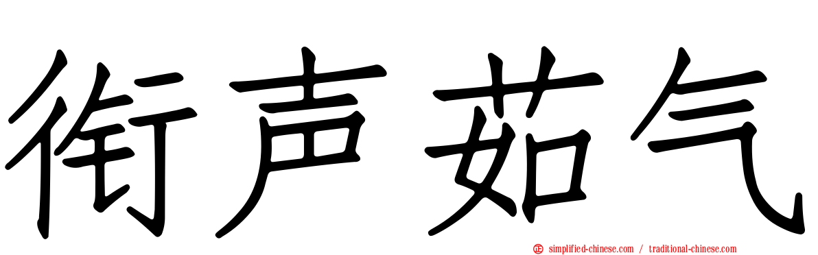 衔声茹气