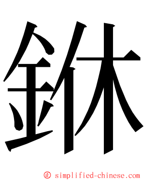 銝 ming font