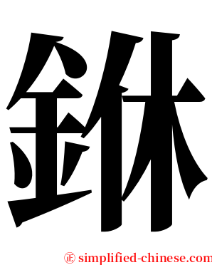 銝 serif font