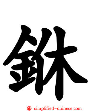 銝
