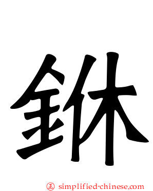 銝