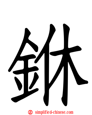 銝